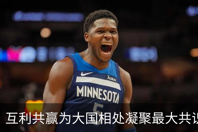 互利共赢为大国相处凝聚最大共识