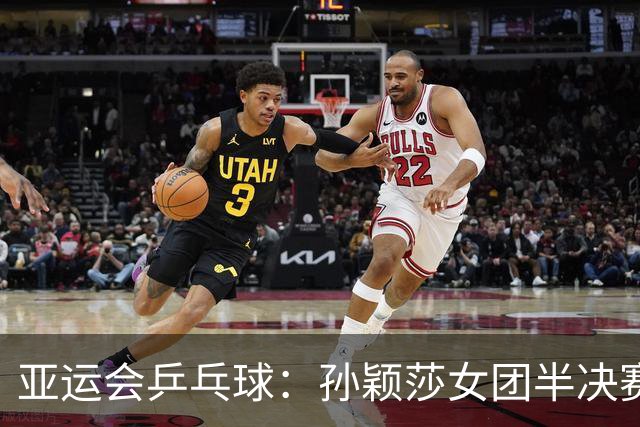 亚运会乒乓球：孙颖莎女团半决赛开门红！3-0速胜朝鲜名将立首功