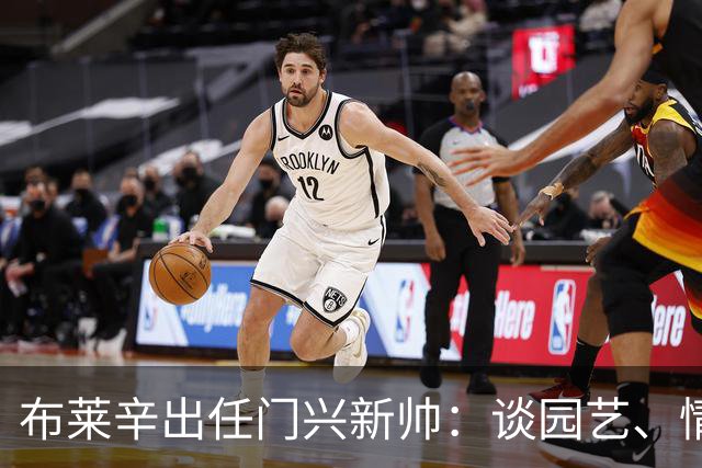 布莱辛出任门兴新帅：谈园艺、情绪管理与圣保利经历