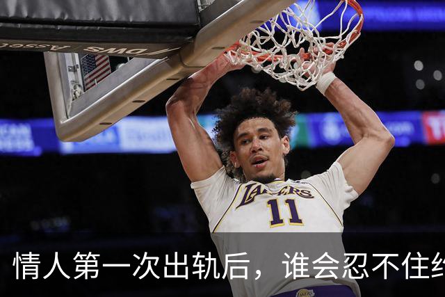 情人第一次出轨后，谁会忍不住约下一次呢？