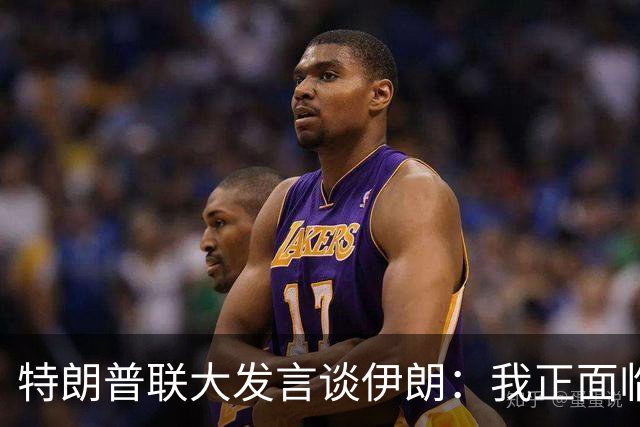 特朗普联大发言谈伊朗：我正面临重大抉择